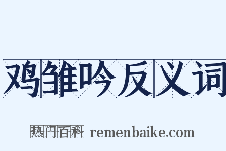 鸡雏吟反义词是什么意思的图片